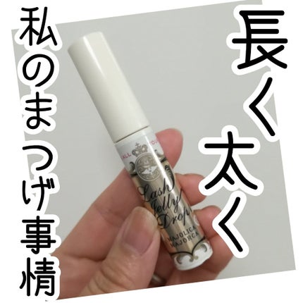 ラッシュジェリードロップ EX/MAJOLICA MAJORCA/まつげ美容液を使ったクチコミ(1枚目)
