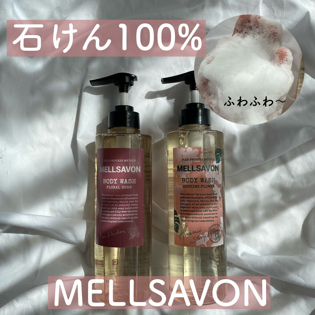 ボディウォッシュ レスティングフラワー/Mellsavon/ボディソープを使ったクチコミ（1枚目）