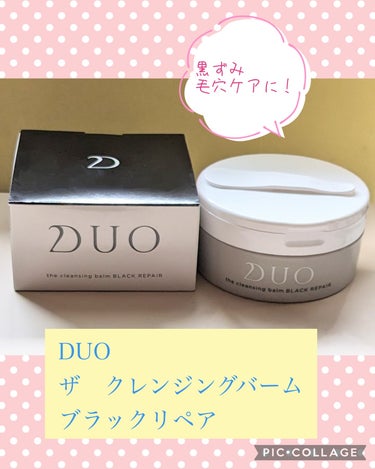 DUO デュオ ザ クレンジングバーム ブラックリペア のクチコミ「#PR
DUO様からいただきました！
ありがとうございます😊

デュオ ザ クレンジングバーム.....」（1枚目）