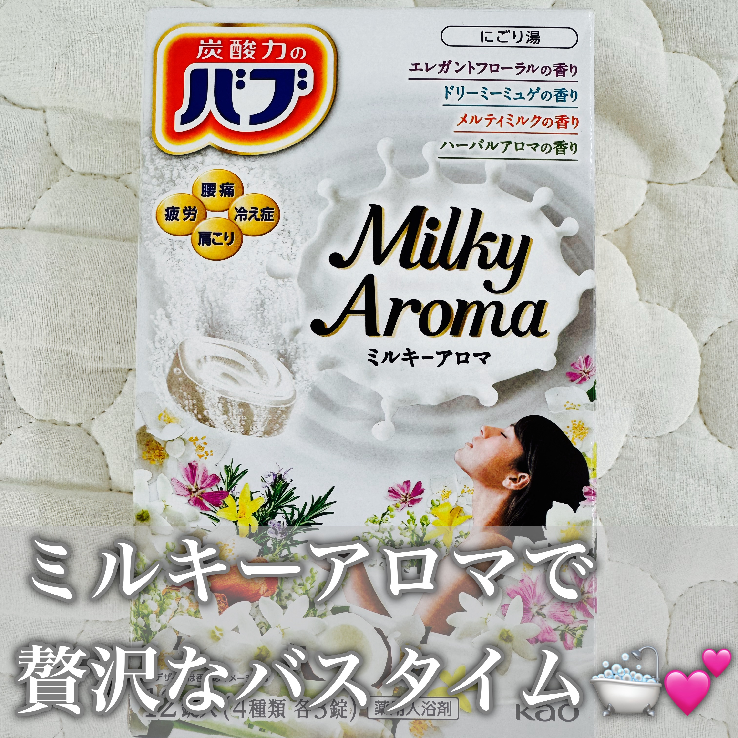 バブ ミルキーアロマ/バブ/炭酸系入浴剤を使ったクチコミ（1枚目）