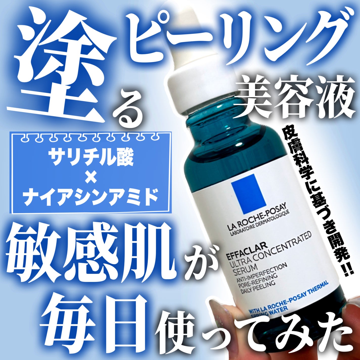 エファクラ ピールケア セラム/ラ ロッシュ ポゼ/美容液を使ったクチコミ(1枚目)