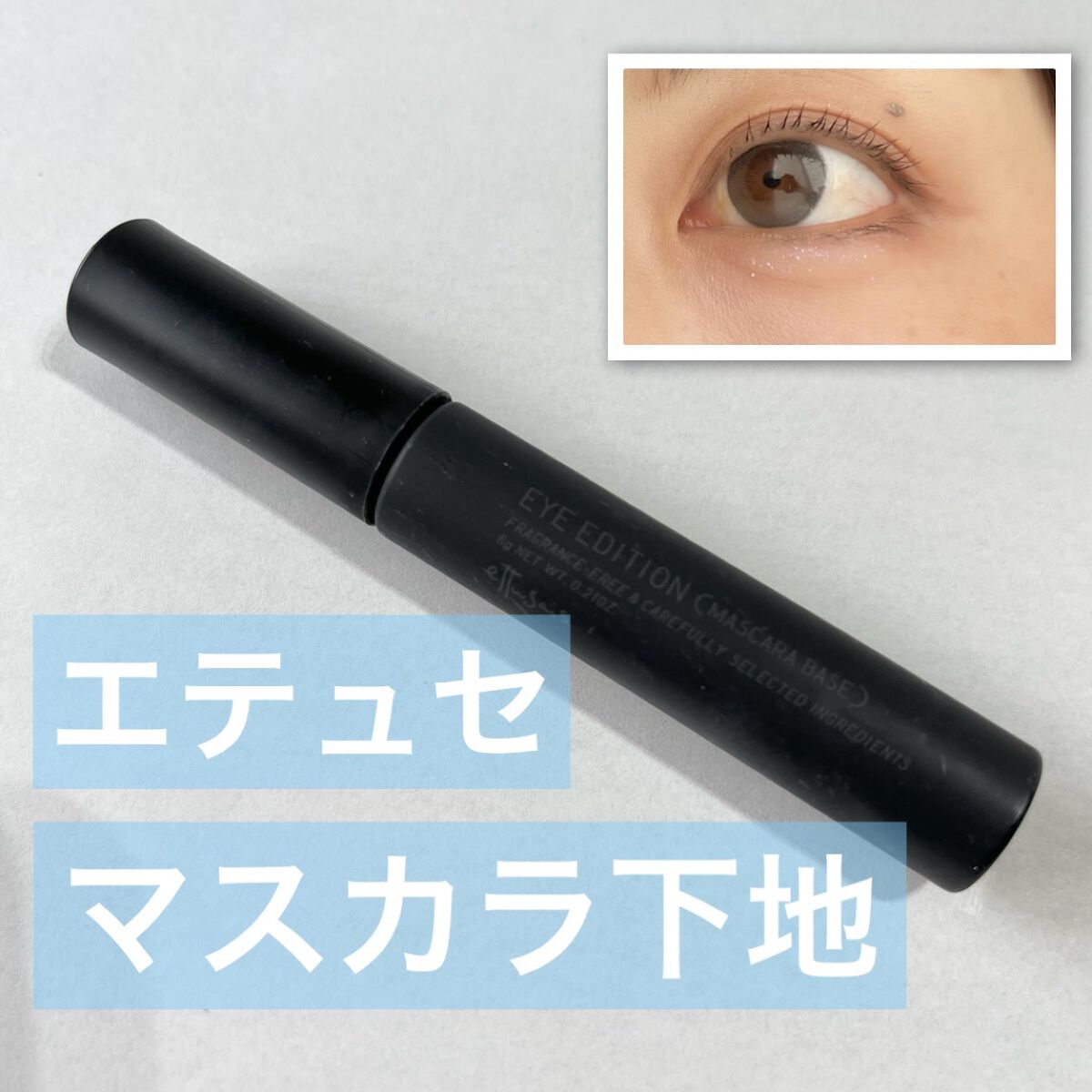 エテュセ アイエディション (マスカラベース)/ettusais/マスカラ下地を使ったクチコミ（1枚目）