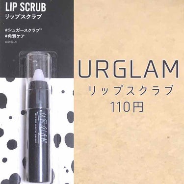 UR GLAM　LIP SCRUB/U R GLAM/リップスクラブを使ったクチコミ（1枚目）