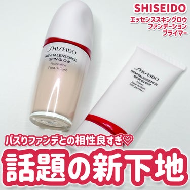 『SHISEIDO』さまから商品提供をいただきました☺️

バズりまくりの美容液ファンデ🫶🏻❤️
新作の下地もすでに話題に😳❤️‍🔥

────────────

SHISEIDO
エッセンス スキング