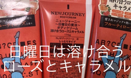 ボディクリーム/NEWJOURNEY/ボディクリームを使ったクチコミ(2枚目)