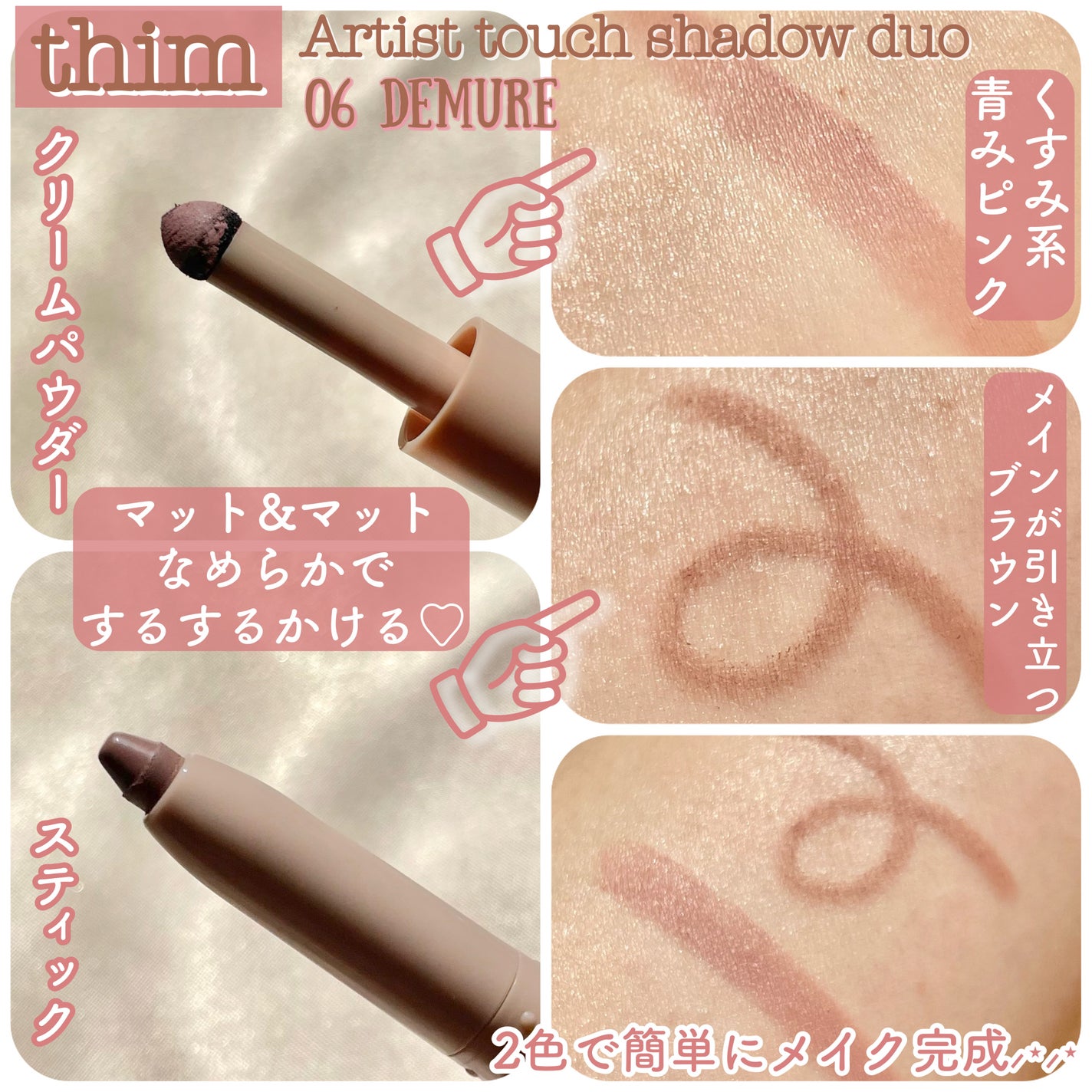 Artist Touch Shadow Duo/thim/スティックアイシャドウを使ったクチコミ(2枚目)