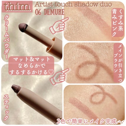 Artist Touch Shadow Duo/thim/スティックアイシャドウを使ったクチコミ(2枚目)