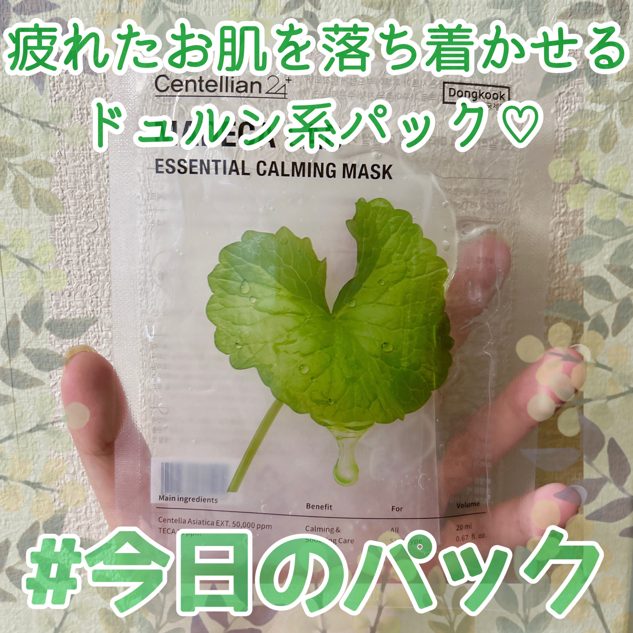 マデカラボ エッセンシャルカーミングマスク/センテリアン24/シートマスク・パックを使ったクチコミ（1枚目）