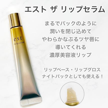 エスト ザ リップセラム/est/リップ美容液を使ったクチコミ(2枚目)
