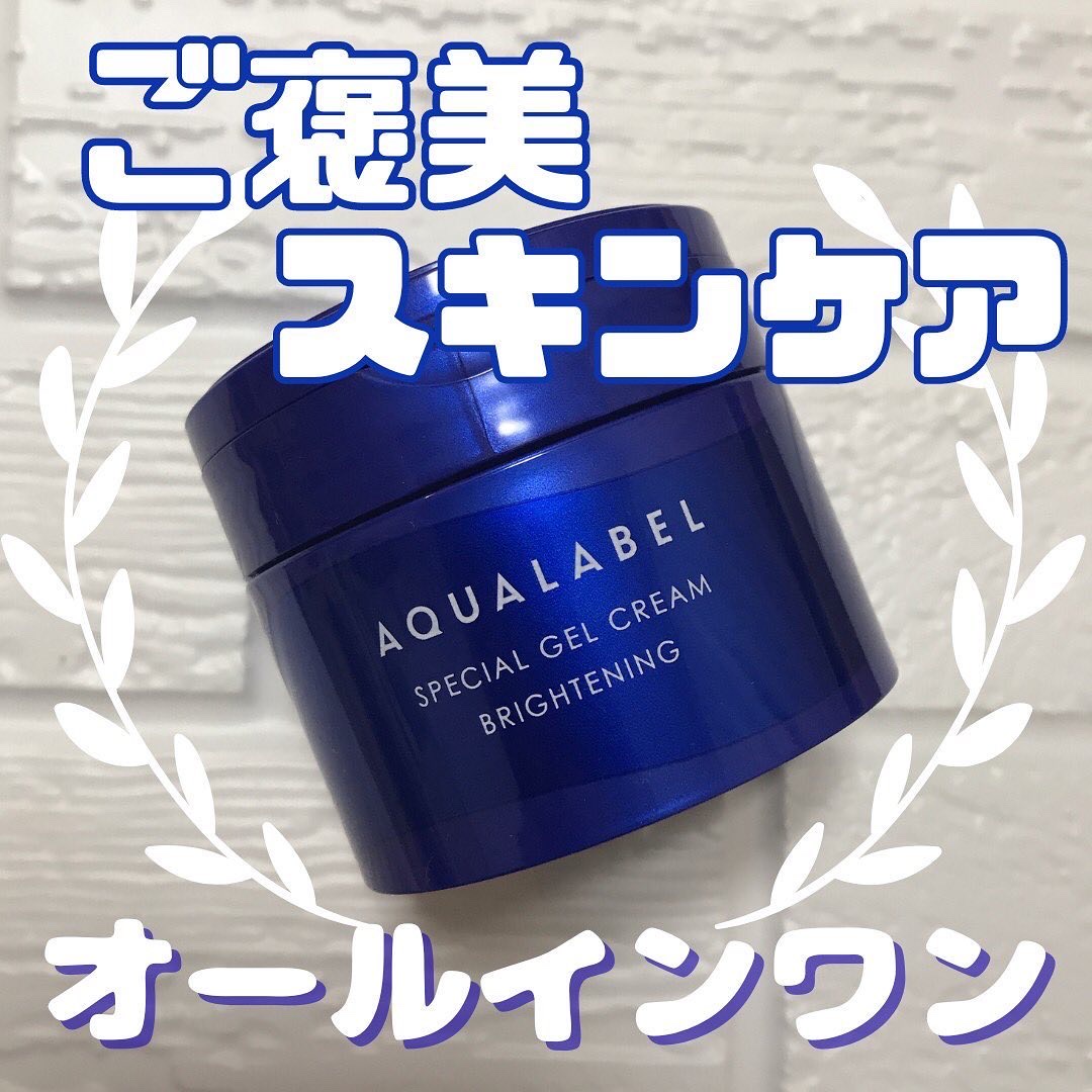 スペシャルジェルクリーム EX （ブライトニング） /アクアレーベル/オールインワン化粧品を使ったクチコミ（1枚目）