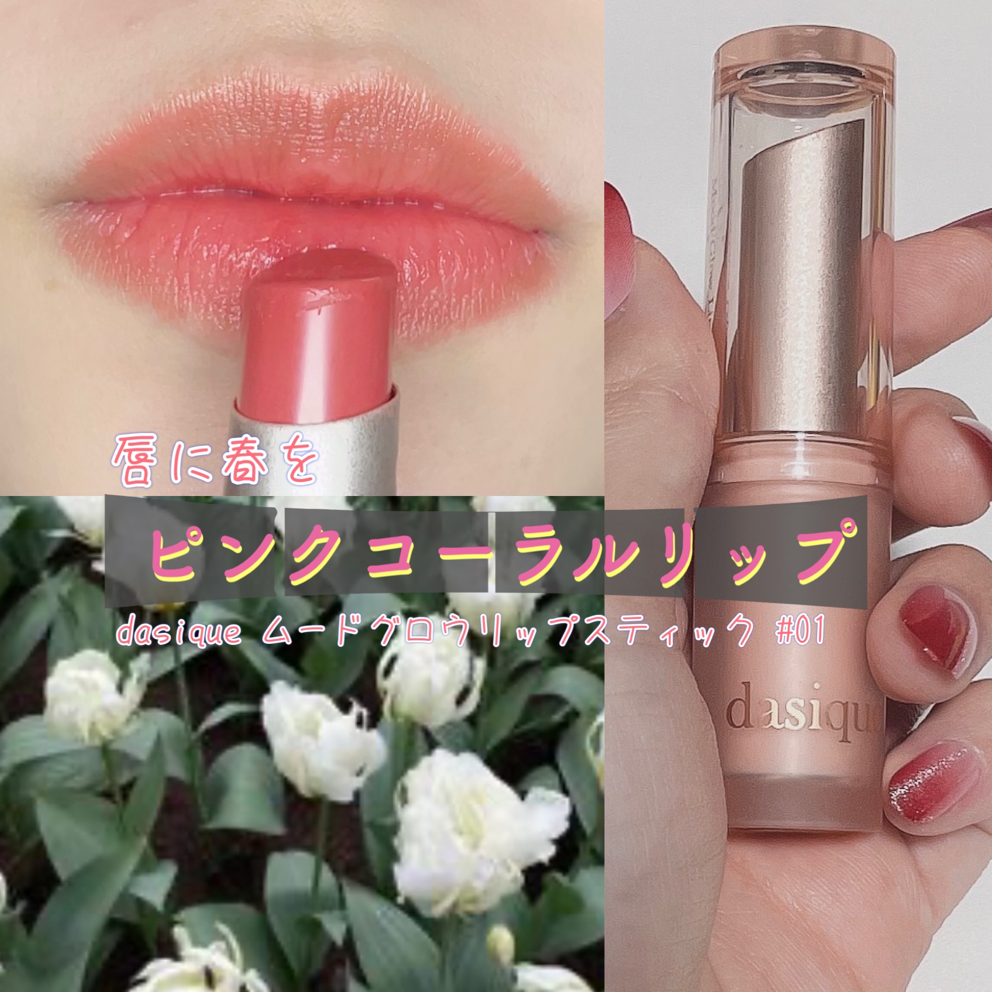 ムードグロウリップスティック/dasique/口紅を使ったクチコミ（1枚目）