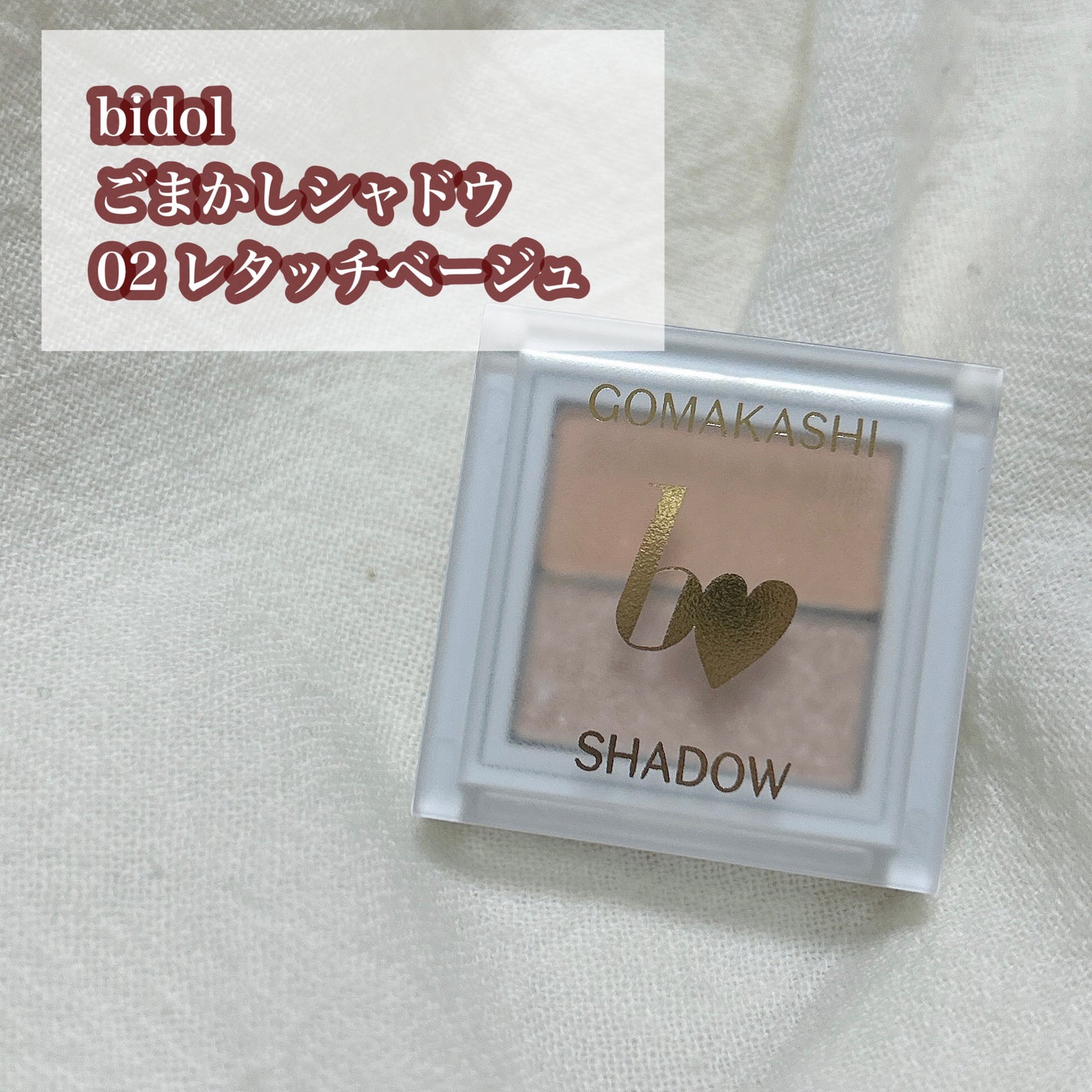 ごまかしシャドウ/b idol/アイシャドウパレットを使ったクチコミ(2枚目)