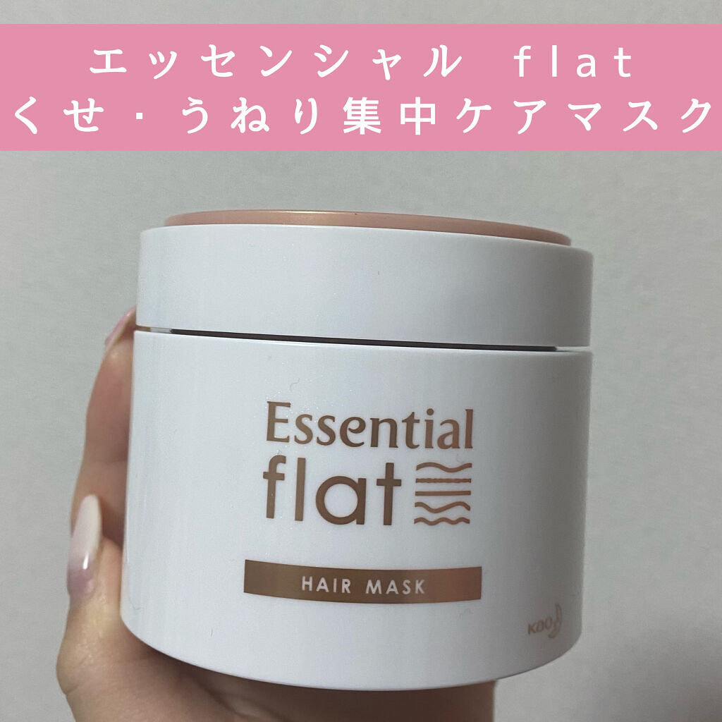 くせ・うねり集中ケアマスク/エッセンシャル flat/ヘアマスク・ヘアパックを使ったクチコミ（1枚目）