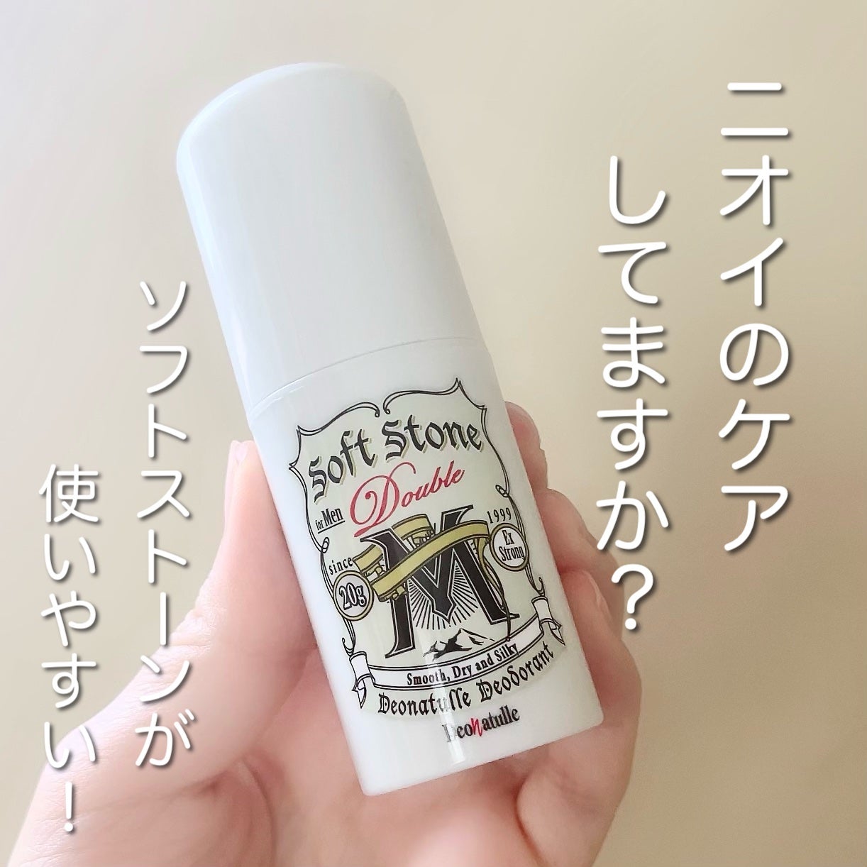 薬用男ソフトストーンW ノンメントール処方/デオナチュレ/デオドラント・制汗剤を使ったクチコミ(1枚目)