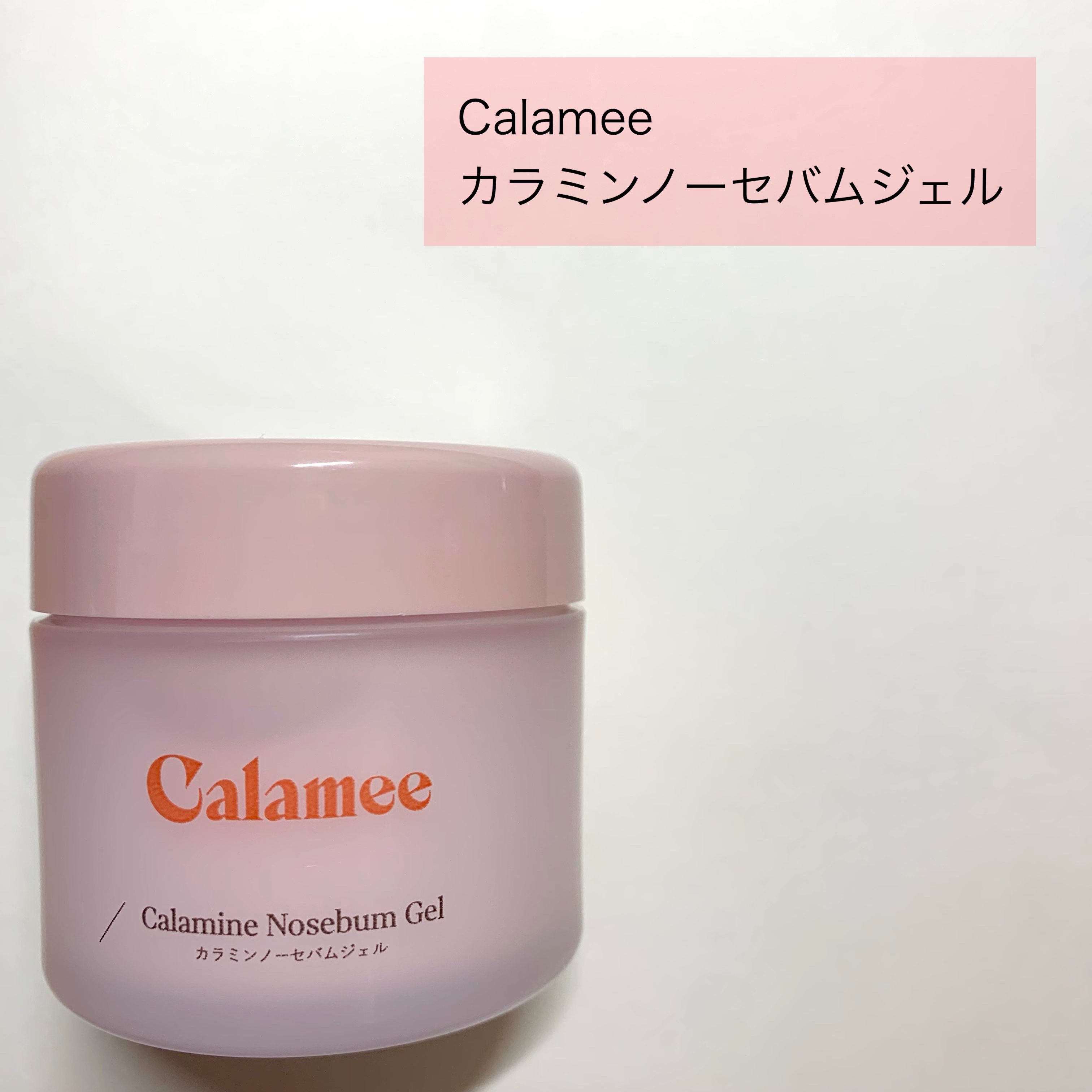 カラミー カラミンノーセバムジェル/Calamee/フェイスクリームを使ったクチコミ（3枚目）