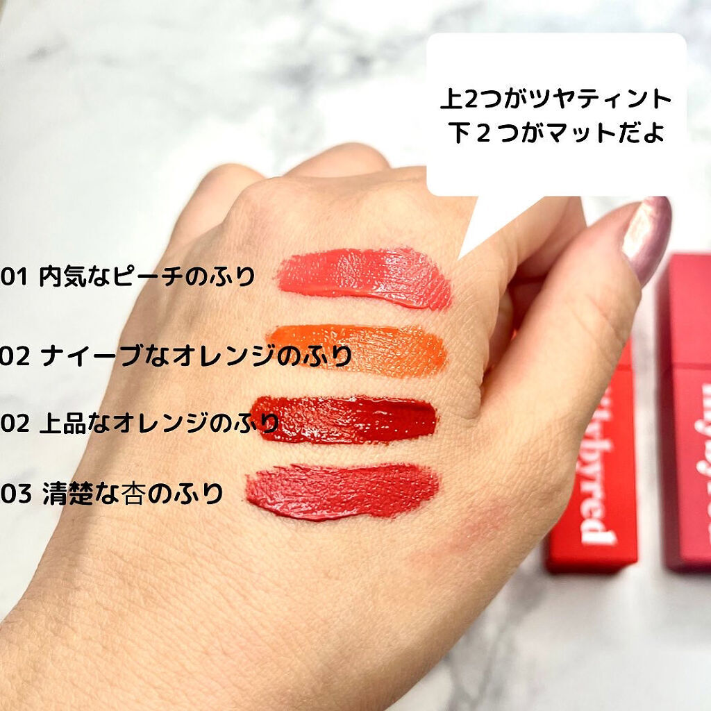 ムードライアー ベルベットティント/lilybyred/リップティントを使ったクチコミ（2枚目）