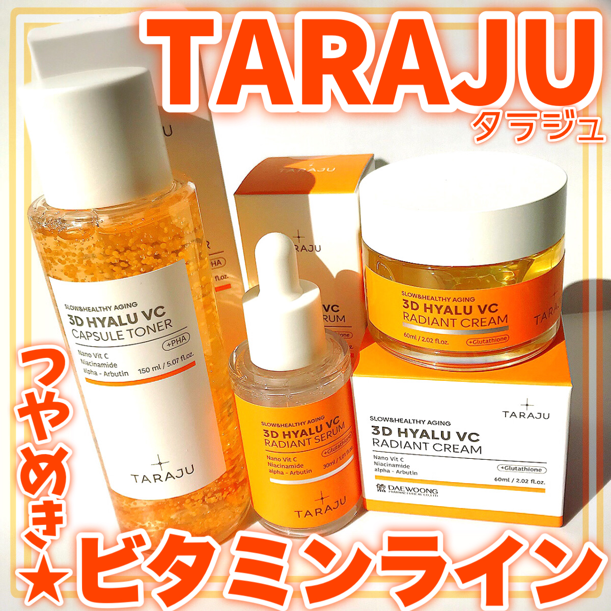 3DヒアルVCレディアントセラム/TARAJU/美容液を使ったクチコミ（1枚目）