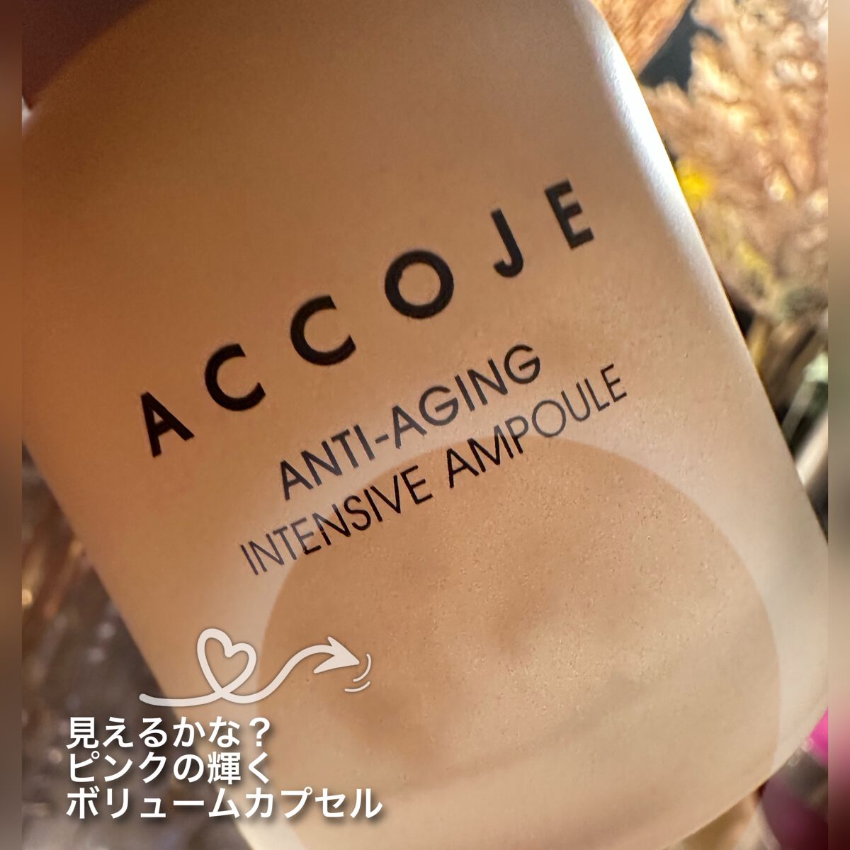 アンチエイジング インテンシブアンプル/ACCOJE/美容液を使ったクチコミ（2枚目）