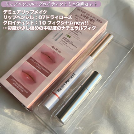 ドットオンムードリップペンシル/Heart Percent/リップライナーを使ったクチコミ(3枚目)