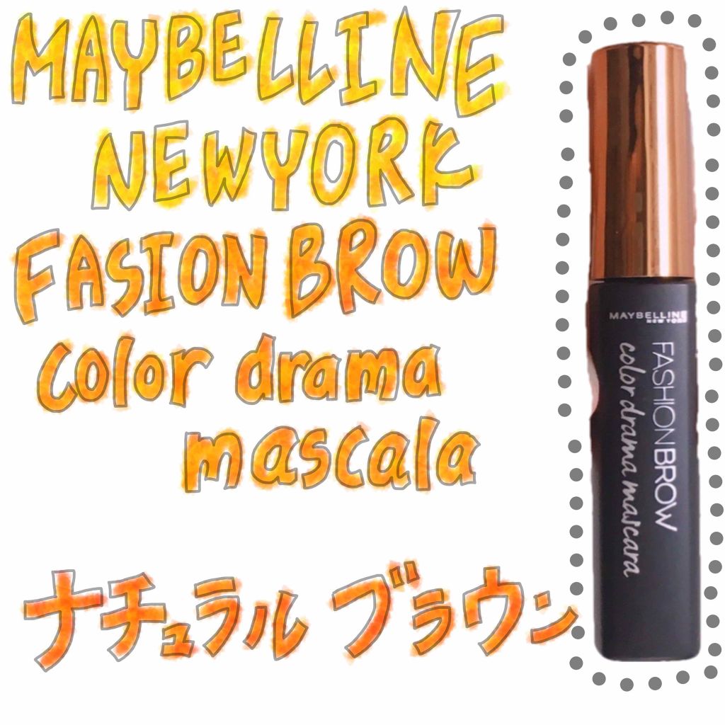 ファッションブロウ カラードラマ マスカラ/MAYBELLINE NEW YORK/眉マスカラを使ったクチコミ(1枚目)