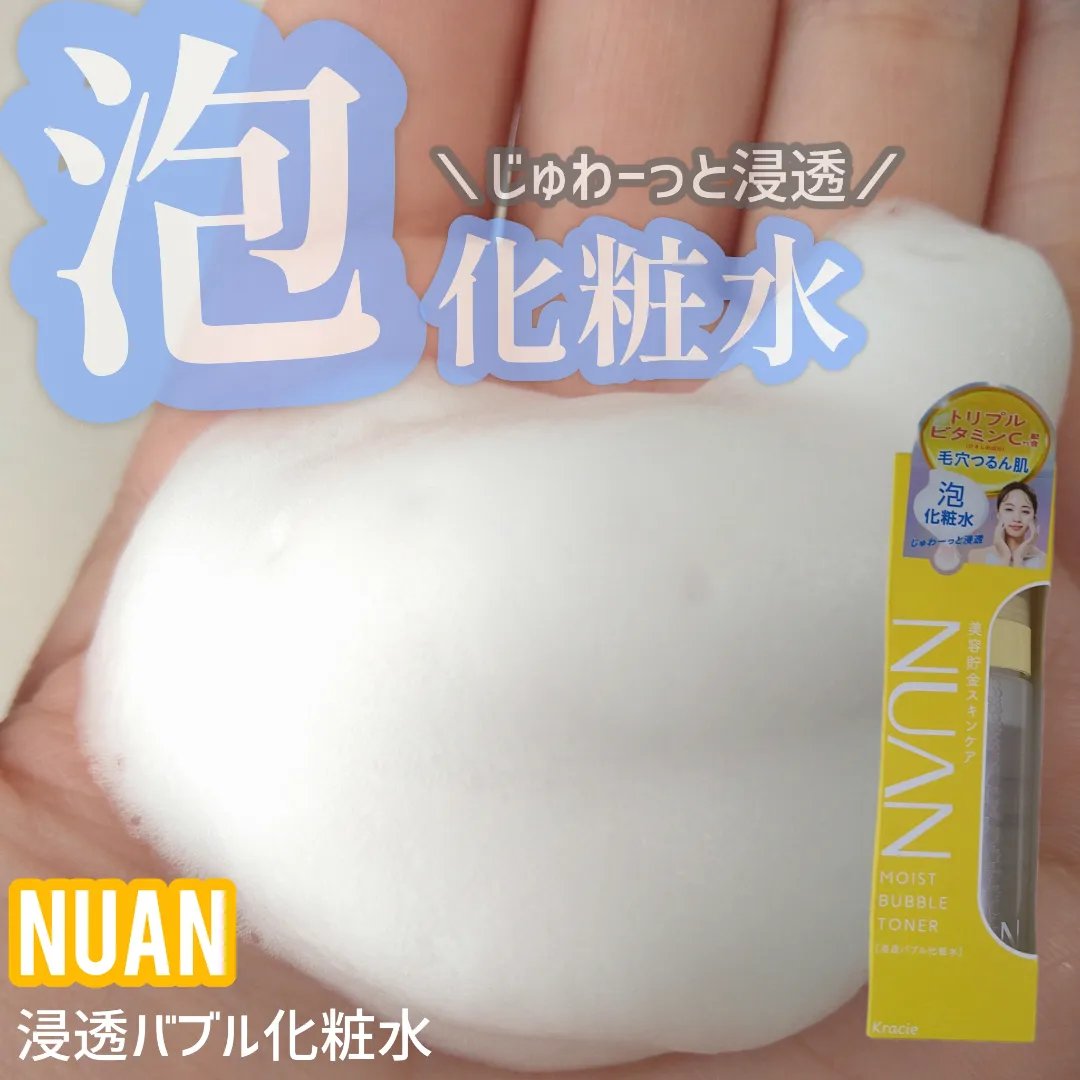 浸透バブル化粧水/NUAN/化粧水を使ったクチコミ（1枚目）