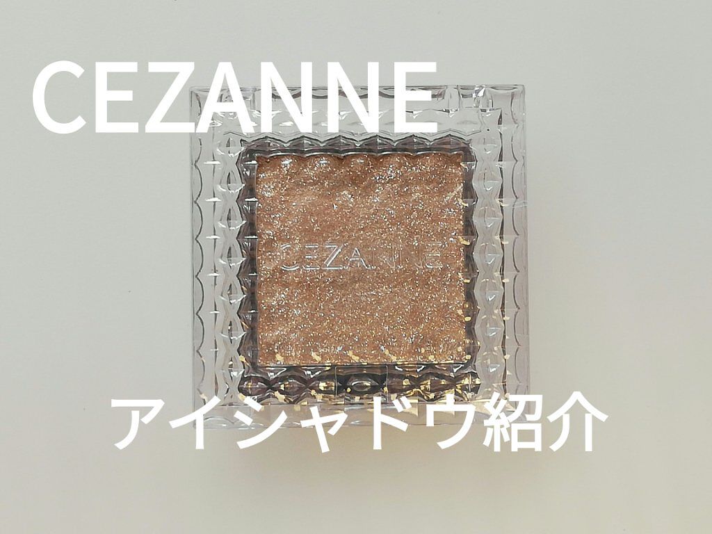 シングルカラーアイシャドウ/CEZANNE/単色アイシャドウを使ったクチコミ（1枚目）