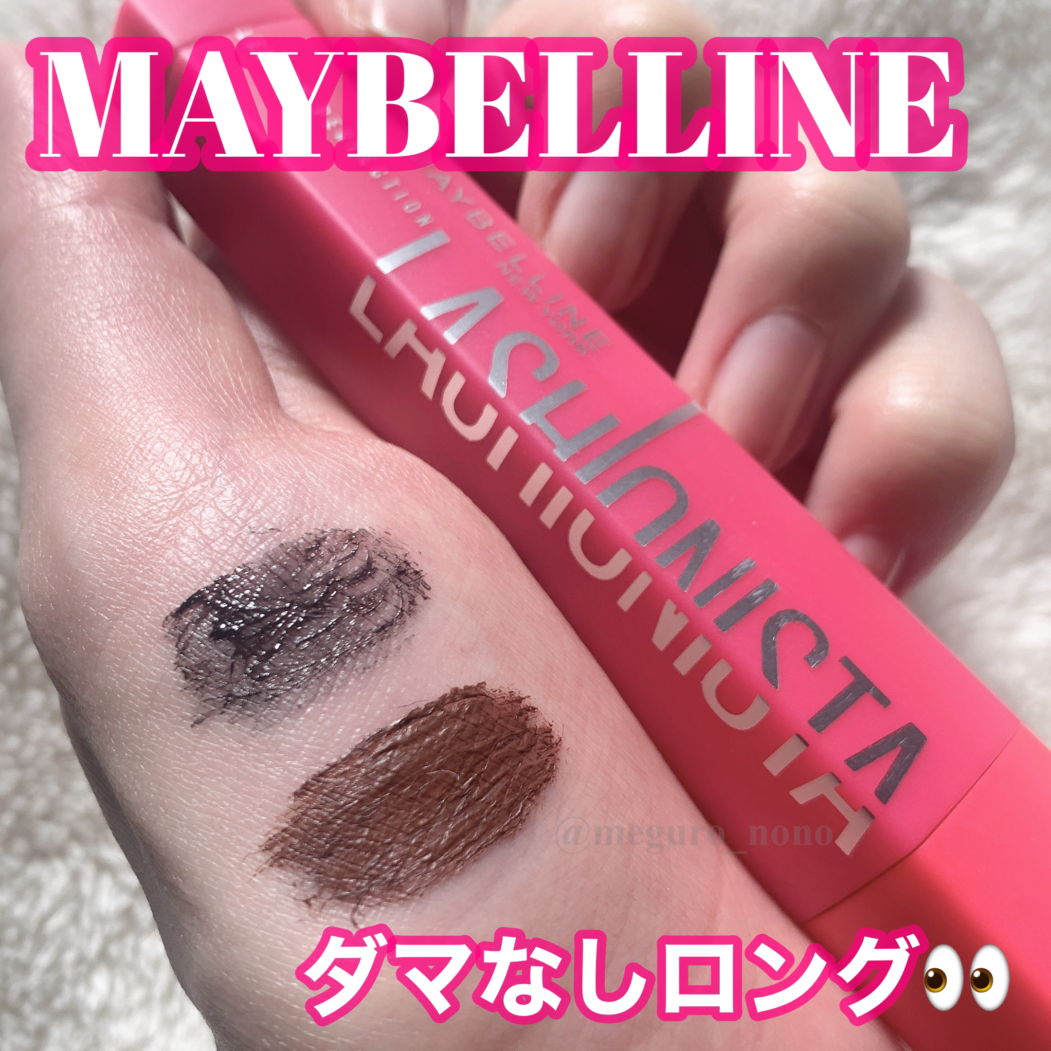 ラッシュニスタ N/MAYBELLINE NEW YORK/マスカラを使ったクチコミ（1枚目）