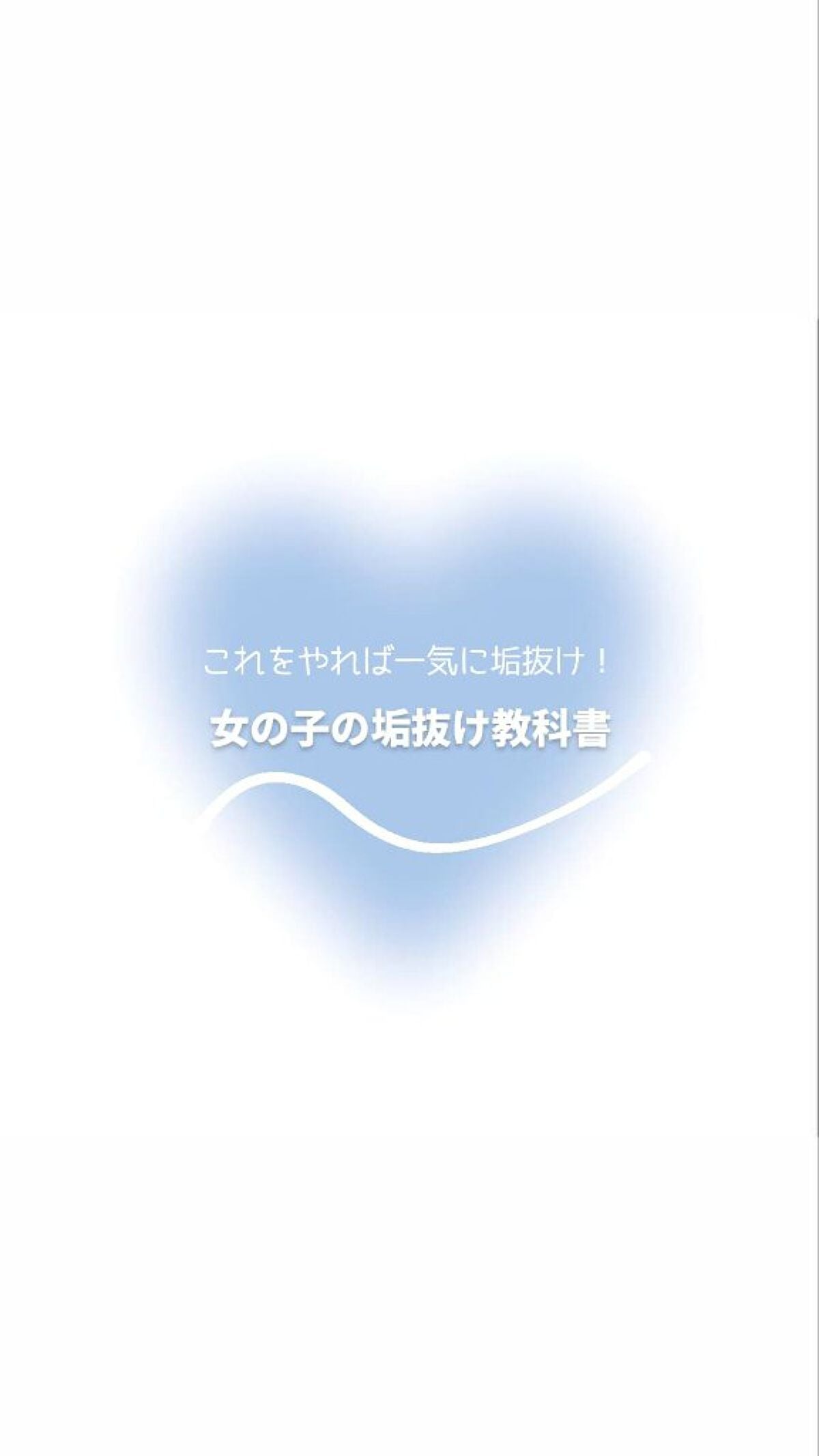 じう on LIPS 「女の子の垢抜け教科書👧🏻🫱🏻こんにちはじうです!今日は色々な垢..」(1枚目)