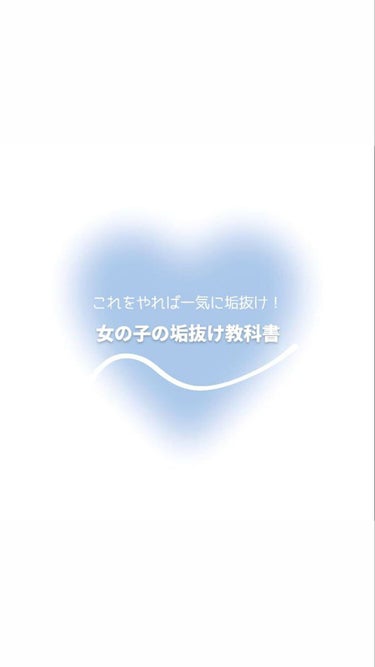 じう on LIPS 「女の子の垢抜け教科書👧🏻🫱🏻こんにちはじうです！今日は色々な垢..」（1枚目）