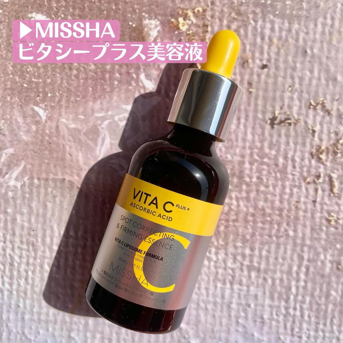 ミシャ ビタシープラス 美容液【日本処方】/MISSHA/美容液を使ったクチコミ（2枚目）