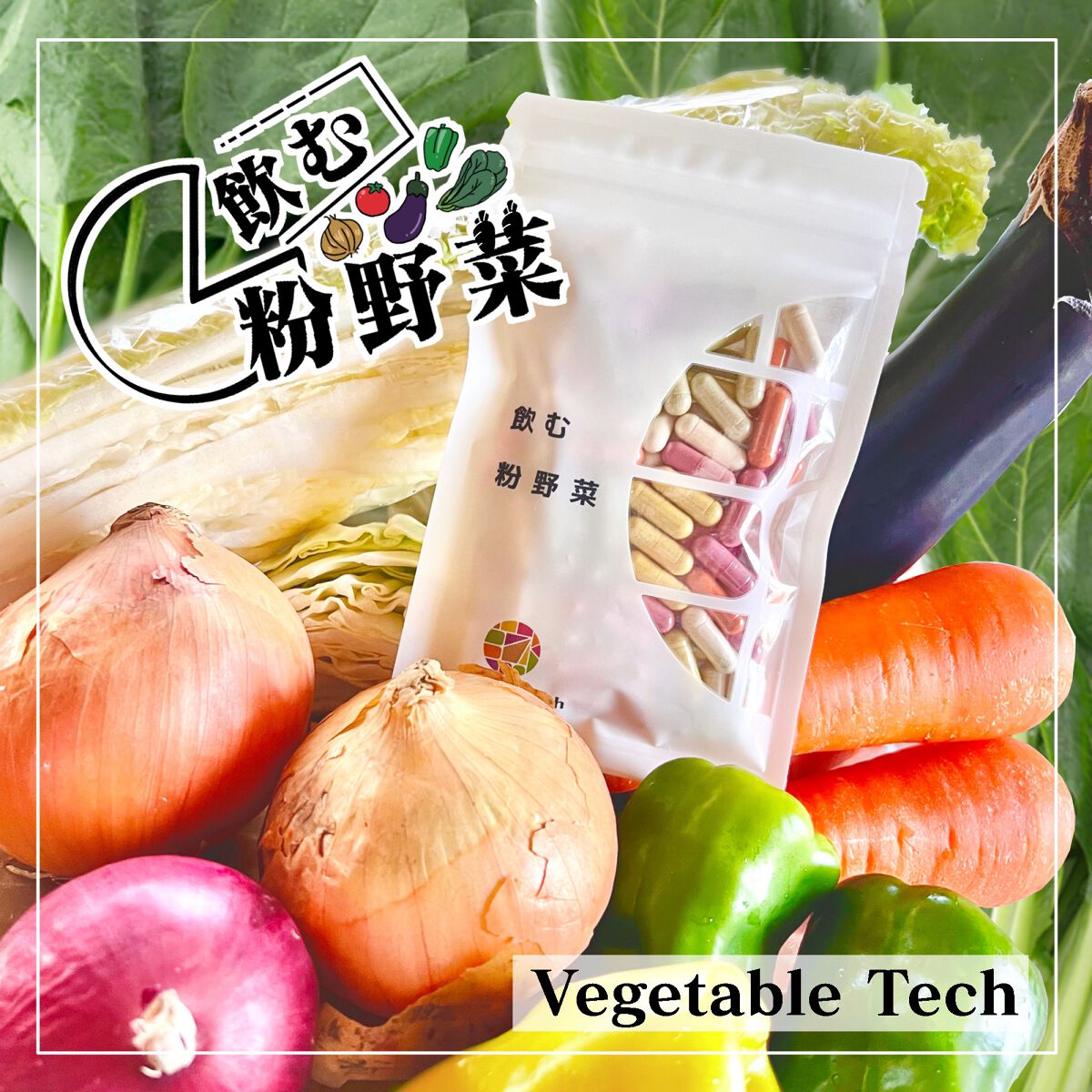 飲む粉野菜/ベジタブルテック/健康サプリメントを使ったクチコミ（1枚目）