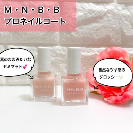 プロネイルコート/M・N・B・B/オールインワンネイルを使ったクチコミ(1枚目)