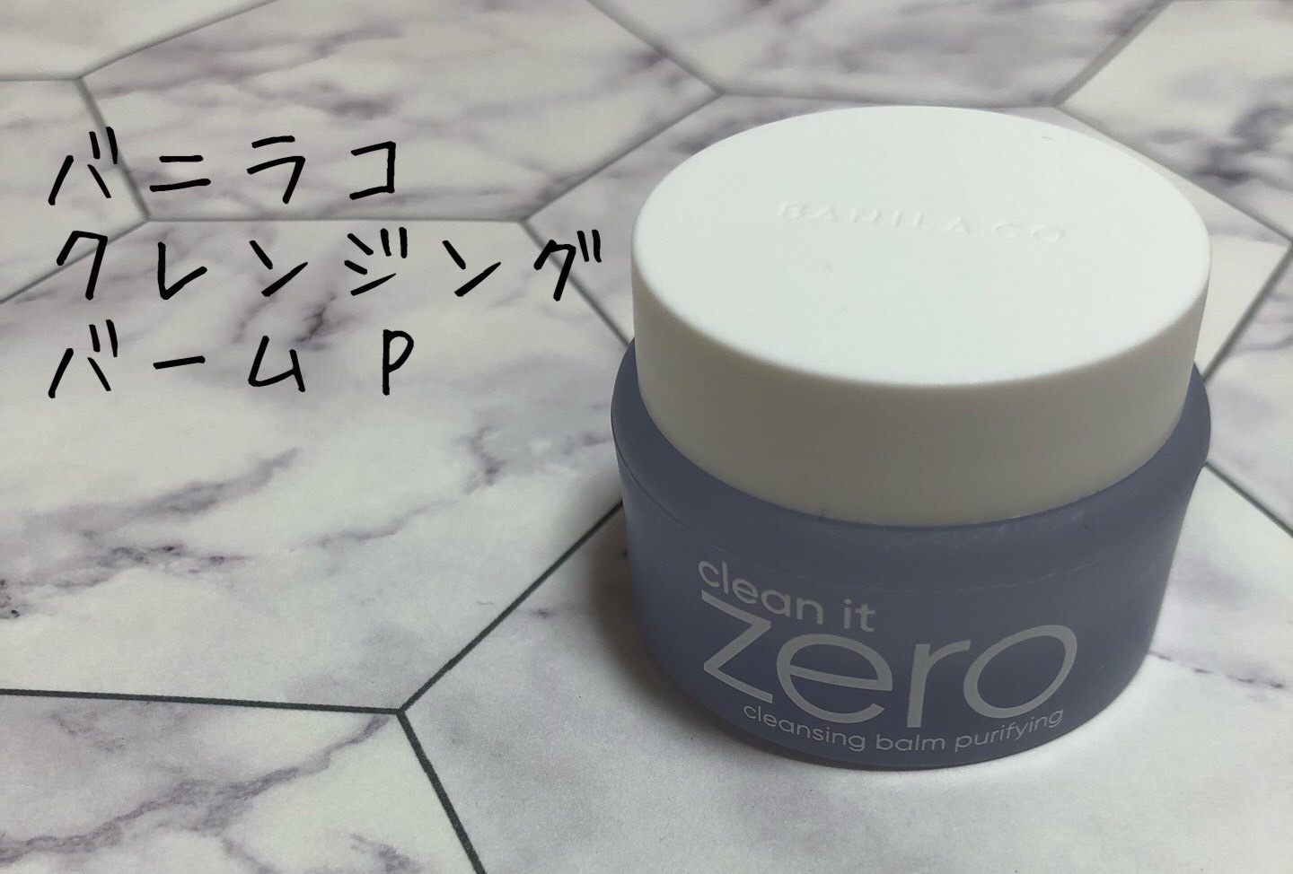 バニラコ クリーンイットゼロ クレンジングバーム ピュリファイング 125ml(限定)/BANILA CO/クレンジングバームを使ったクチコミ（1枚目）