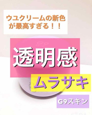 こんにちは！
久しぶりになってしまいました！

今回は、ドンキで見つけたいい下地を紹介していきます！！

では早速！！

┈┈┈┈┈┈┈┈┈┈

♡G9SKIN  WHITE WHIPPING CREA