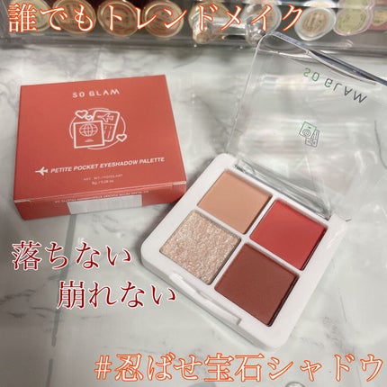 プチポケットアイシャドウパレット/SO GLAM/アイシャドウパレットを使ったクチコミ(1枚目)
