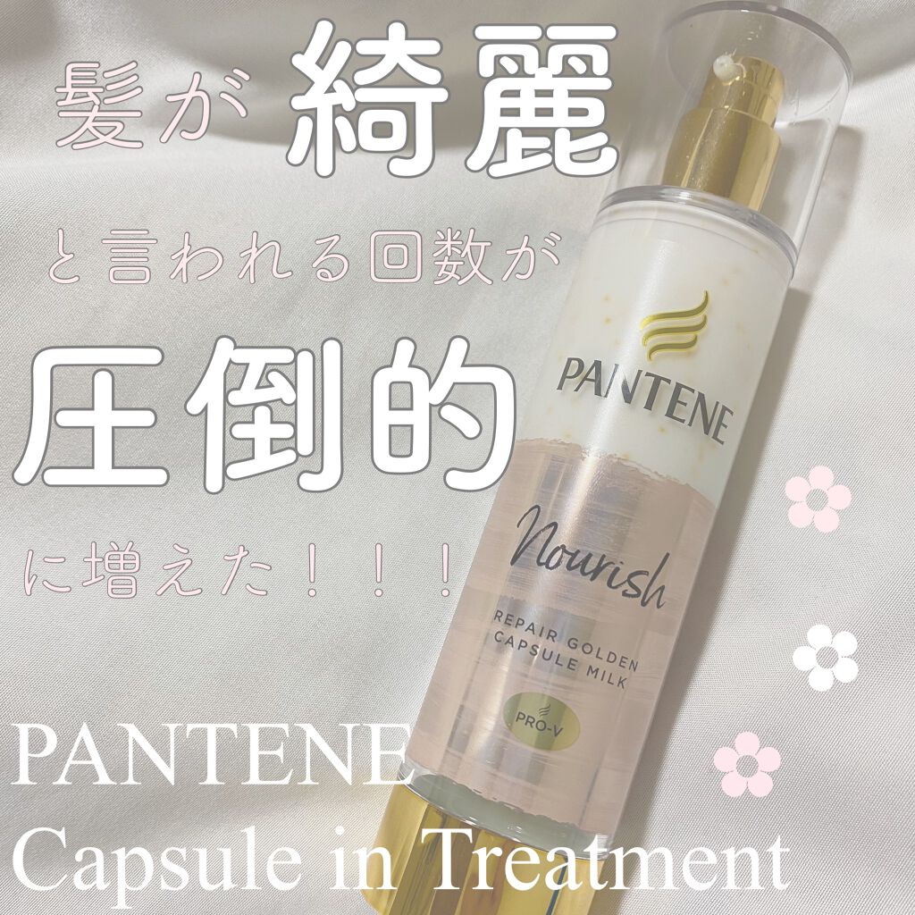 リペアー ゴールデン カプセル ミルク/パンテーン/ヘアミルクを使ったクチコミ（1枚目）