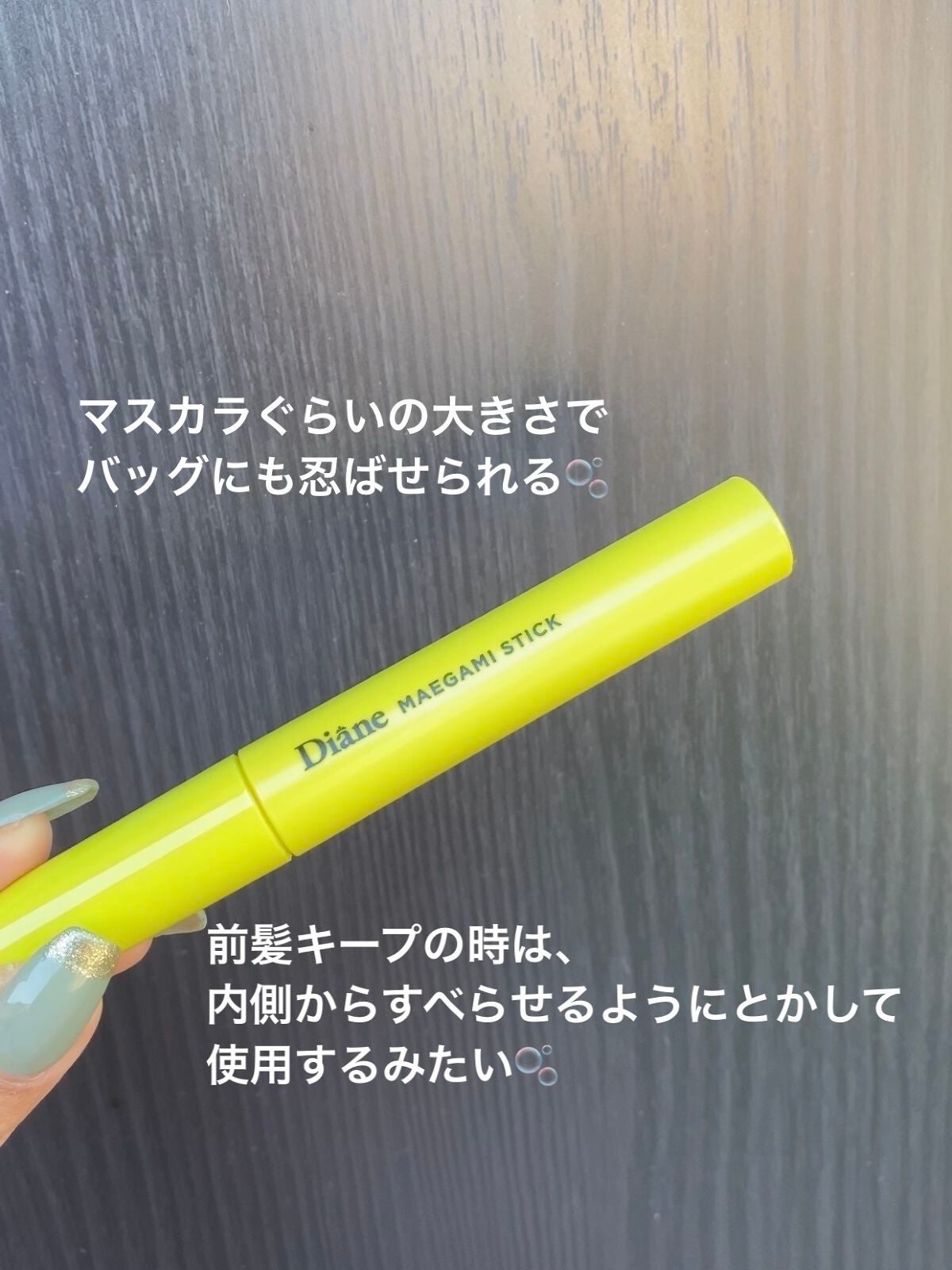 パーフェクトビューティー マエガミ スティック/ダイアン/その他スタイリングを使ったクチコミ(4枚目)