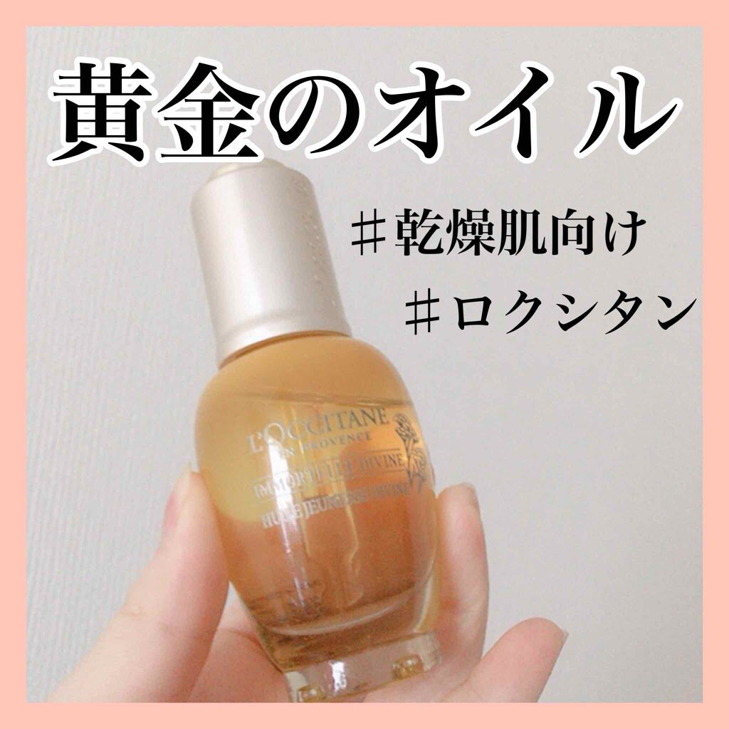 イモーテル ディヴァインインテンシヴオイル/L'OCCITANE/ブースター・導入液を使ったクチコミ(1枚目)