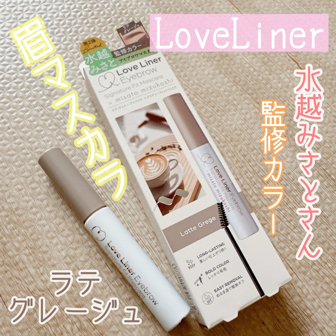 ラブ・ライナー シグネチャーフィットマスカラ MMC2<アイブロウ>/ラブ・ライナー/眉マスカラを使ったクチコミ(1枚目)