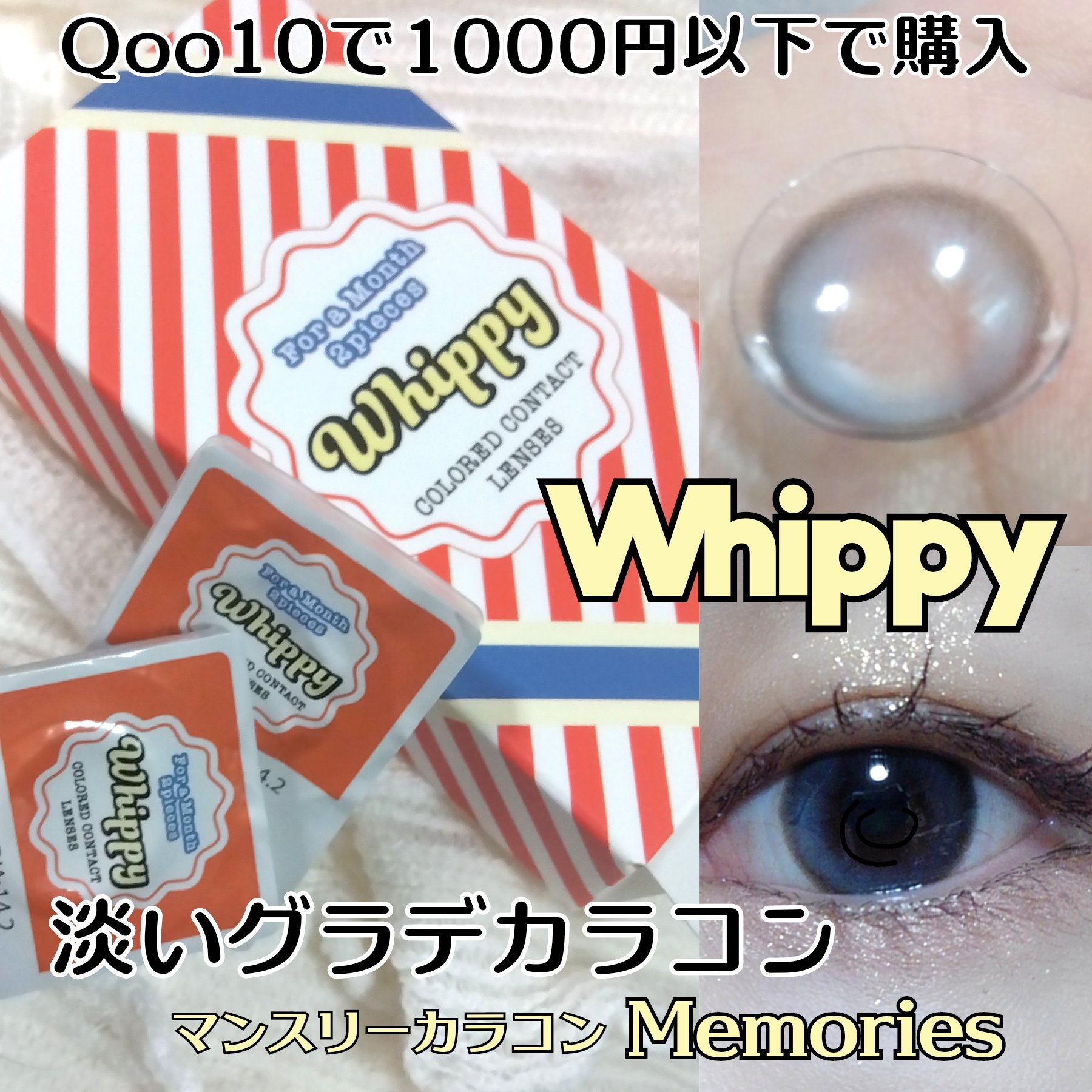 Whippy MEMORIES/Whippy/１ヶ月（１MONTH）カラコンを使ったクチコミ（1枚目）