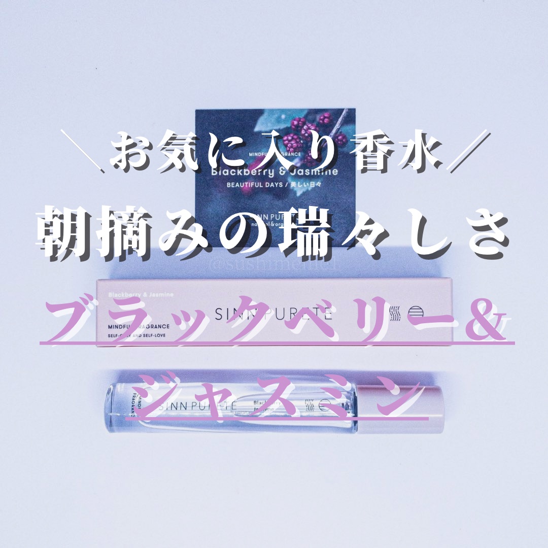 マインドフル フレグランス オードパルファム ブラックベリー&ジャスミン/SINN PURETÉ/香水(レディース)を使ったクチコミ（1枚目）