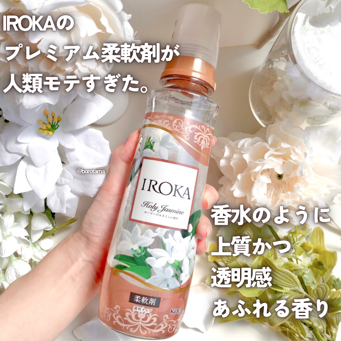 プレミアム柔軟剤 IROKA ホーリージャスミンの香り 本体540ml/IROKA/柔軟剤を使ったクチコミ（2枚目）