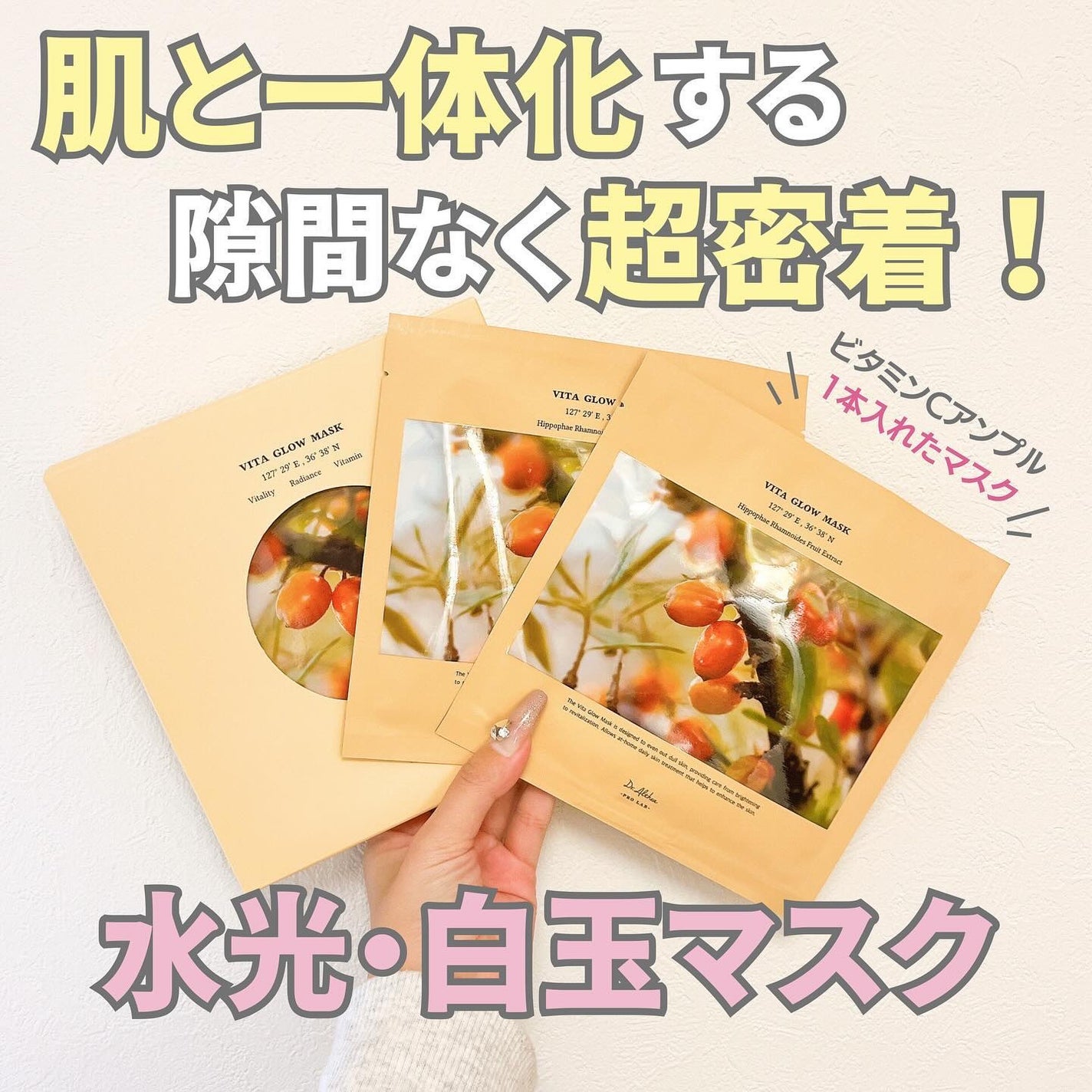 ビタグロウマスク/Dr.Althea/シートマスク・パックを使ったクチコミ(1枚目)