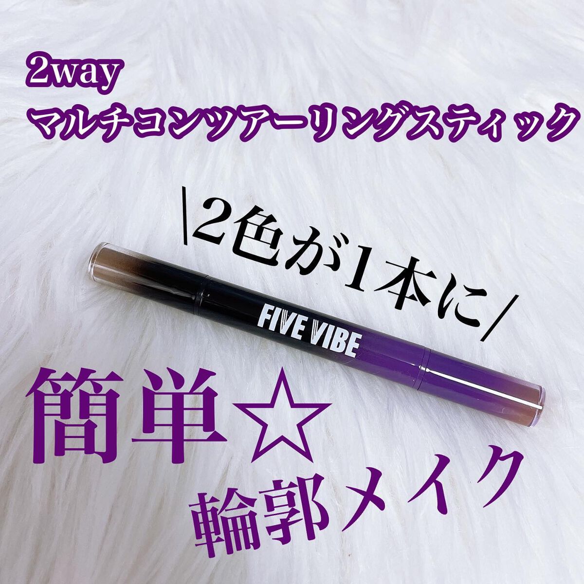 FIVE VIBE FIVE VIBE マルチコントゥアスティックのクチコミ「FIVE VIBE
2way マルチコンツアーリングスティック
￥1.990(メガ割価格)
⁡.....」（1枚目）