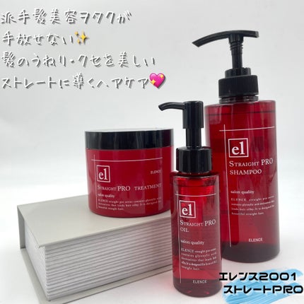 エレンス2001 ストレートPRO オイル/ELENCE(エレンス)/ヘアオイルを使ったクチコミ(1枚目)