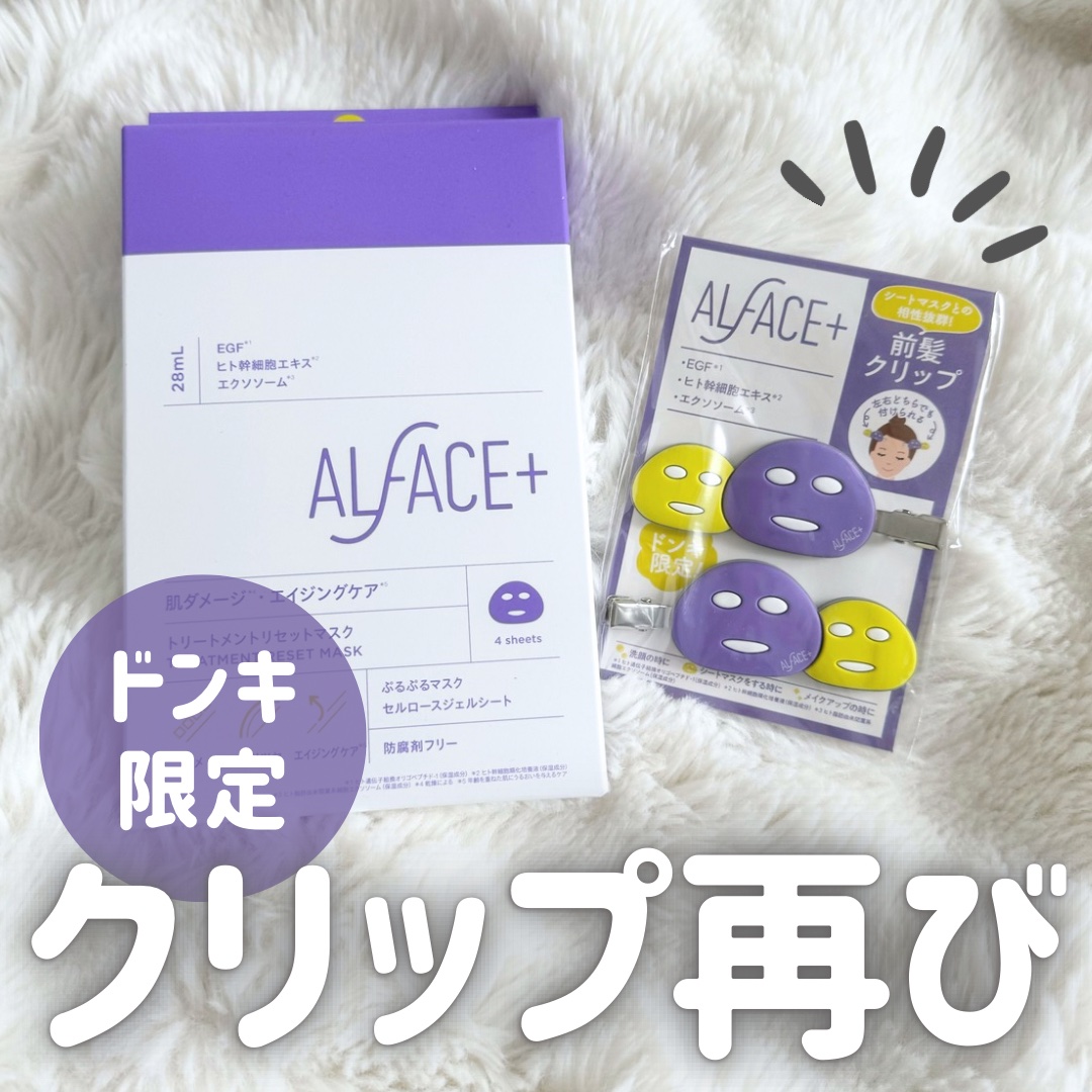 トリートメントリセットマスク/ALFACE+/シートマスク・パックを使ったクチコミ（1枚目）