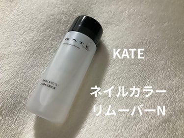 ネイルカラーリムーバーN/KATE/除光液を使ったクチコミ（3枚目）