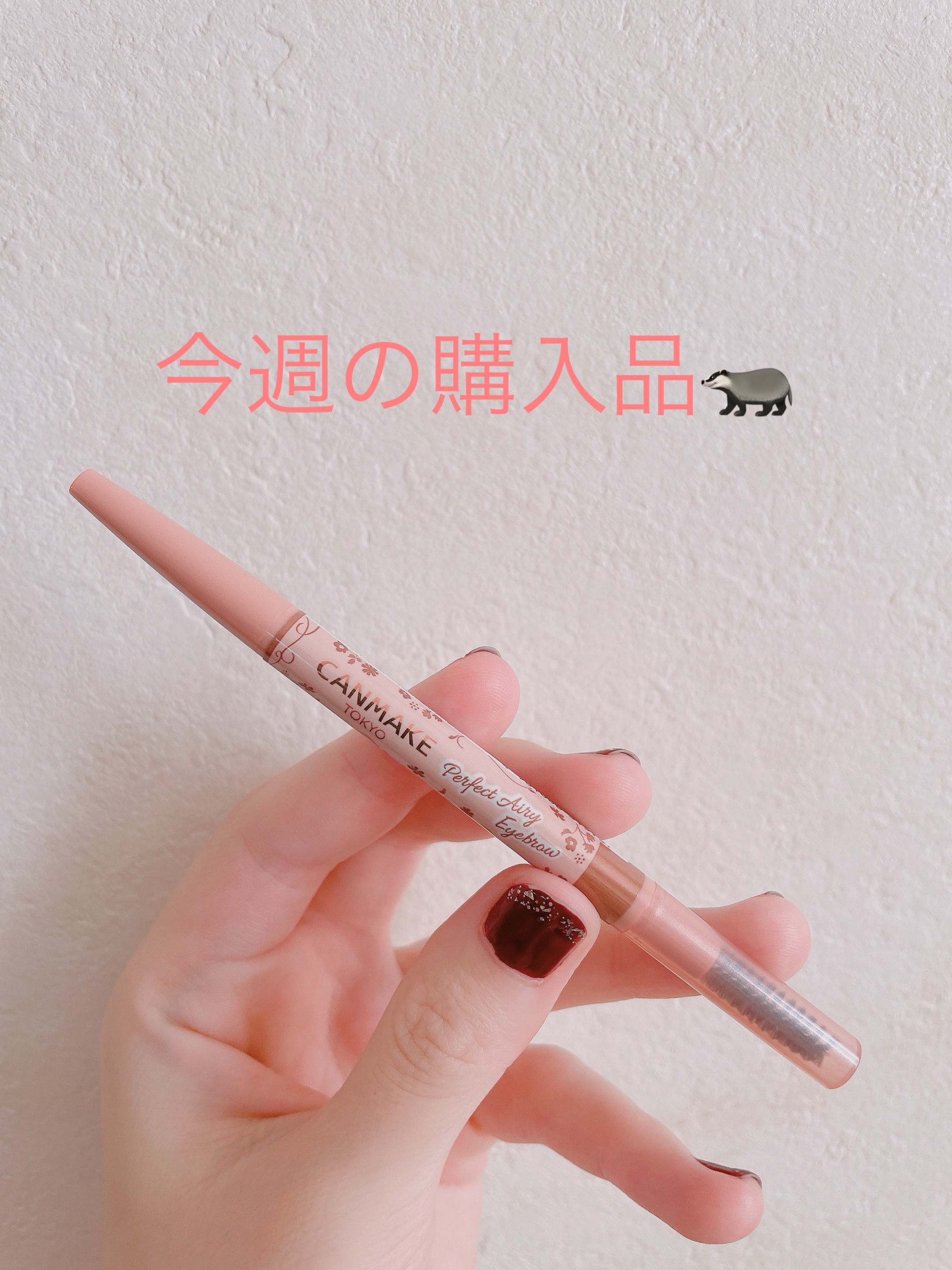 パーフェクトエアリーアイブロウ 04 ミルクティーブラウン/キャンメイク/アイブロウペンシルを使ったクチコミ（1枚目）