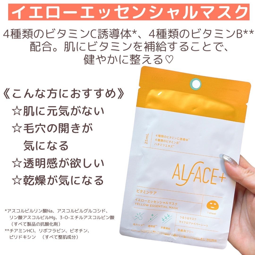 オルフェス イエローエッセンシャルマスク/ALFACE+/シートマスク・パックを使ったクチコミ(5枚目)