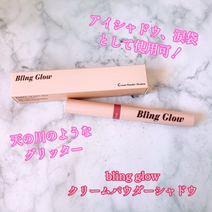 ブリンクリームパウダーシャドウ/BLING GLOW/単色アイシャドウを使ったクチコミ(1枚目)